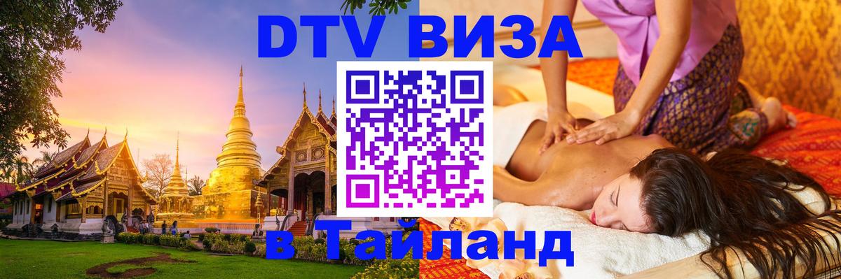 DTV виза Тайланд 