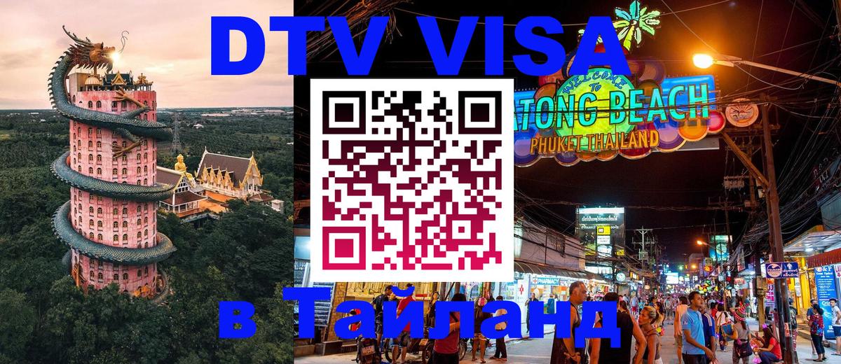 VISA в Тайланд для удалёнщиков 